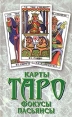 Карты Таро: Фокусы Пасьянсы Издательство: Современный литератор, 2004 г Твердый переплет, 432 стр ISBN 985-14-0877-8 Тираж: 7000 экз Формат: 70x108/16 (~170х262 мм) инфо 9617u.