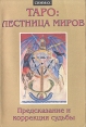 Таро Лестница миров Предсказание и коррекция судьбы Серийный роман Букинистическое издание Сохранность: Хорошая Издательство: Невский курьер, 1997 г Мягкая обложка, 192 стр ISBN 5-86072-085-8 инфо 9621u.