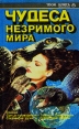 Чудеса незримого мира Альманах Букинистическое издание Издательство: Нонпарел, 1995 г Твердый переплет, 480 стр Формат: 84x108/32 (~130х205 мм) инфо 9624u.