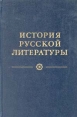 История русской литературы В четырех томах Том 1 Букинистическое издание Сохранность: Хорошая Издательство: Наука, 1980 г Твердый переплет, 816 стр Тираж: 50000 экз Формат: 60x90/16 (~145х217 мм) инфо 12701u.