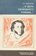 "и даль свободного романа " круг читателей Автор Виктор Одиноков инфо 12710u.