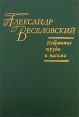 Александр Веселовский Избранные труды и письма Авторский сборник Букинистическое издание Сохранность: Хорошая Издательство: Наука, 1999 г Твердый переплет, 366 стр ISBN 5-02-028302-9 Тираж: 800 экз Формат: 60x90/6 (~310x275 мм) инфо 12712u.