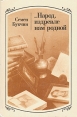 Народ, издревле нам родной Букинистическое издание Сохранность: Хорошая Издательство: Народная асвета, 1984 г Твердый переплет, 336 стр Тираж: 50000 экз Формат: 60x90/16 (~145х217 мм) инфо 12717u.