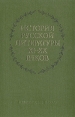 История русской литературы XI - XX веков Антология Букинистическое издание Сохранность: Хорошая Издательство: Наука, 1983 г Твердый переплет, 476 стр Тираж: 27600 экз Формат: 60x90/16 (~145х217 мм) инфо 12719u.