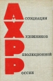 Ассоциация художников революционной России Букинистическое издание Сохранность: Хорошая Издательство: Изобразительное искусство, 1973 г Твердый переплет, 504 стр Тираж: 10000 экз Формат: 60x90/16 (~145х217 мм) инфо 13573u.