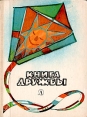 Книга дружбы Антология Букинистическое издание Сохранность: Хорошая Издательство: Детская литература Москва, 1985 г Твердый переплет, 336100000 стр инфо 13842u.
