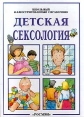 Детская сексология Букинистическое издание Издательство: Росмэн, 2000 г Твердый переплет, 98 стр ISBN 5-8451-0128-X Тираж: 10000 экз Формат: 84x104/32 (~220x240 мм) инфо 198v.