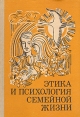 Этика и психология семейной жизни: Пособие для учителя Букинистическое издание Сохранность: Хорошая Издательство: Просвещение, 1987 г Твердый переплет, 256 стр Тираж: 254000 экз Формат: 60x90/16 (~145х217 мм) инфо 199v.