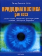 Иридодиагностика для всех Издательство: Росмэн-Пресс, 2005 г Твердый переплет, 128 стр ISBN 5-353-02144-4, 5-353-02144-4 Тираж: 5000 экз Формат: 84x108/16 (~205х290 мм) инфо 6759o.