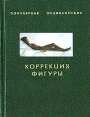 Коррекция фигуры Серия: Популярная энциклопедия инфо 11504w.