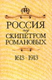 Россия под скипетром Романовых 1613-1913 Букинистическое издание Издательство: Интербук, 1991 г Мягкая обложка, 238 стр ISBN 5-7664-0126-4 Тираж: 90000 экз Формат: 60x90/16 (~145х217 мм) инфо 11671w.