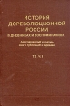 История дореволюционной России в дневниках и воспоминаниях В пяти томах Том 2 Часть 1 Букинистическое издание Сохранность: Хорошая Издательство: Книга, 1977 г Твердый переплет, 366 стр инфо 11678w.