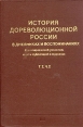 История дореволюционной России в дневниках и воспоминаниях В пяти томах Том 2 Часть 2 Букинистическое издание Сохранность: Хорошая Издательство: Книга, 1978 г Твердый переплет, 344 стр инфо 11679w.
