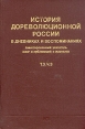 История дореволюционной России в дневниках и воспоминаниях В пяти томах Том 3 Часть 3 Букинистическое издание Сохранность: Хорошая Издательство: Книга, 1981 г Твердый переплет, 344 стр инфо 11682w.