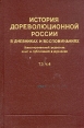 История дореволюционной России в дневниках и воспоминаниях В пяти томах Том 3 Часть 4 Букинистическое издание Сохранность: Хорошая Издательство: Книга, 1982 г Твердый переплет, 400 стр инфо 11683w.