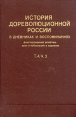 История дореволюционной России в дневниках и воспоминаниях В пяти томах Том 4 Часть 2 Букинистическое издание Сохранность: Хорошая Издательство: Книга, 1984 г Твердый переплет, 440 стр инфо 11685w.