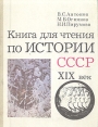 Книга для чтения по истории СССР XIX век Букинистическое издание Сохранность: Хорошая Издательство: Просвещение, 1989 г Твердый переплет, 240 стр ISBN 5-09-001208-3 Тираж: 559000 экз Формат: 70x90/16 (~170х215 мм) инфо 11688w.
