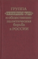 Группа "Освобождение труда" и общественно-политическая борьба в России внутри? Содержание 1 | 2 инфо 11690w.