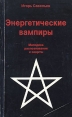 Энергетические вампиры Методика распознавания и защиты Букинистическое издание Сохранность: Хорошая Издательство: Гранд, 1996 г Мягкая обложка, 208 стр ISBN 5-88641-037-6 Тираж: 40000 экз Формат: 84x108/32 (~130х205 мм) инфо 11713w.