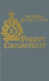 После того, как не нужны нам стали мифы Серия: Миры фантастики инфо 13892w.