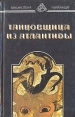 Танцовщица из Атлантиды Да не опустится тьма Серия: Пирамида инфо 13903w.