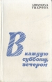 В каждую субботу, вечером Серия: Новинки "Современника" инфо 355x.