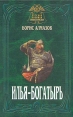 Илья-богатырь Серия: Русский военно-исторический роман инфо 1998x.
