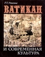 Ватикан и современная культура Букинистическое издание Издательство: Издательство политической литературы, 1989 г Твердый переплет, 416 стр ISBN 5-250-00386-9 Тираж: 40000 экз Формат: 70x108/32 (~130х165 мм) инфо 3330x.