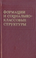 Формации и социально-классовые структуры Антология Букинистическое издание Сохранность: Хорошая Издательство: Наука, 1985 г Твердый переплет, 316 стр Тираж: 2300 экз Формат: 84x108/32 (~130х205 мм) инфо 3449x.