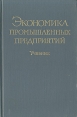 Экономика промышленных предприятий Учебник Букинистическое издание Сохранность: Хорошая Издательство: Государственное издательство политической литературы, 1963 г Твердый переплет, 576 стр инфо 3452x.