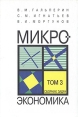 Микроэкономика Сборник задач Том 3 Букинистическое издание Сохранность: Хорошая Издательства: Экономическая школа, Омега-Л, 2007 г Твердый переплет, 160 стр ISBN 5-370-00274-6, 5-370-00271-1 инфо 3455x.