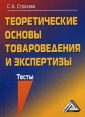 Теоретические основы товароведения и экспертизы Тесты Издательство: Дашков и Ко, 2009 г Мягкая обложка, 164 стр ISBN 978-5-394-00499-5 Тираж: 1000 экз Формат: 60x84/16 (~143х205 мм) инфо 3457x.