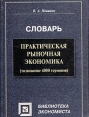Практическая рыночная экономика (толкование 4000 терминов) Словарь Серия: Библиотека экономиста инфо 3461x.