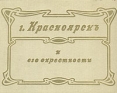 Город Красноярск и его окрестности Букинистическое издание Сохранность: Хорошая Издательство: Краевед, 1990 г Папка, 49 стр Тираж: 6000 экз инфо 4031x.