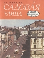 Садовая улица Серия: Прогулки по Ленинграду инфо 4035x.