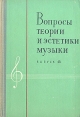 Вопросы теории и эстетики музыки Выпуск 13 Серия: Вопросы теории и эстетики музыки инфо 4627x.