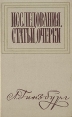 Лев Гинзбург Исследования, статьи, очерки Авторский сборник Букинистическое издание Сохранность: Хорошая Издательство: Советский композитор, 1971 г Твердый переплет, 400 стр Тираж: 4000 экз Формат: 84x108/32 (~130х205 мм) инфо 4666x.