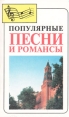 Популярные песни и романсы Антология Букинистическое издание Сохранность: Хорошая Издательства: Омега, Денис-Альфа, 1995 г Мягкая обложка, 384 стр ISBN 5-900440-12-5 Тираж: 50000 экз Формат: 84x108/32 (~130х205 мм) инфо 4681x.