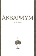 Аквариум 1972-1992 Букинистическое издание Издательство: Алфавит, 1992 г Мягкая обложка, 384 стр ISBN 5-7044-0013-2 Тираж: 50000 экз Формат: 60x90/16 (~145х217 мм) инфо 4691x.
