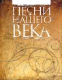Песни нашего века (с десятью автографами известнейших бардов) + 3 CD-ROM диска Аукцион Антология Букинистическое издание Издательство: Продюсерская Компания `Ай Ви Си`, 1999 г Твердый переплет, 132 стр инфо 4692x.