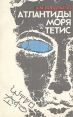 Атлантиды моря Тетис Букинистическое издание Сохранность: Хорошая Издательство: Гидрометеоиздат, 1986 г Мягкая обложка, 168 стр Тираж: 70000 экз Формат: 84x108/32 (~130х205 мм) инфо 4941x.