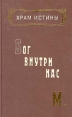 Бог внутри нас Серия: Храм истины инфо 5063x.