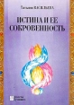 Истина и ее сокровенность Серия: Аспекты Духовного инфо 5064x.