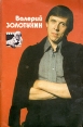 Валерий Золотухин Букинистическое издание Сохранность: Хорошая Издательства: Союз кинематографистов СССР, Всесоюзное бюро пропаганды киноискусства, 1987 г Мягкая обложка, 54 стр Тираж: 100000 экз Формат: 60x90/16 (~145х217 мм) инфо 5894x.