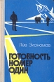 Готовность номер один Серия: Годы и люди инфо 6518x.