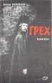 Грех (Книга Китч) Авторский сборник Букинистическое издание Сохранность: Хорошая Издательство: ABF, 1993 г Мягкая обложка, 334 стр ISBN 5-87484-002-8 Тираж: 30000 экз Формат: 84x108/32 (~130х205 мм) инфо 7523x.