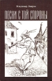Песни с той стороны Авторский сборник Букинистическое издание Сохранность: Очень хорошая Издательство: Журнал "Нева", 2005 г Мягкая обложка, 220 стр ISBN 5-87516-070-5 Тираж: 300 экз Формат: 60x88/16 (~150x210 мм) инфо 7757x.