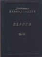 Вериги Авторский сборник Букинистическое издание Сохранность: Хорошая 2008 г Твердый переплет, 176 стр ISBN 978-5-7451-0033-8 Тираж: 500 экз Формат: 60x90/32 (~107х140 мм) инфо 7759x.
