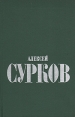 Алексей Сурков Избранные стихи в двух томах Том 1 Авторский сборник Букинистическое издание Сохранность: Хорошая Издательство: Художественная литература Москва, 1974 г Твердый переплет, 504 стр инфо 7763x.