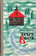 Течет Волга… Букинистическое издание Сохранность: Хорошая Издательство: ЛЕНИЗДАТ, 1969 г Твердый переплет, 686 стр Тираж: 65000 экз Формат: 84x108/32 (~130х205 мм) инфо 7765x.